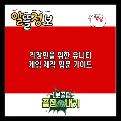직장인을 위한 유니티 게임 제작 입문 가이드