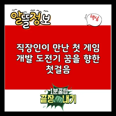 직장인이 만난 첫 게임 개발 도전기: 꿈을 향한 첫걸음