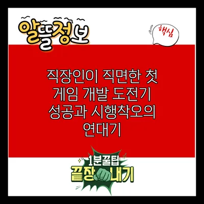 직장인이 직면한 첫 게임 개발 도전기: 성공과 시행착오의 연대기