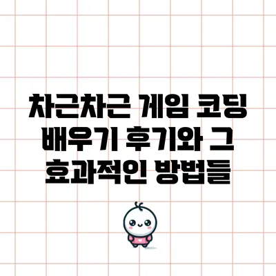 차근차근 게임 코딩 배우기 후기와 그 효과적인 방법들