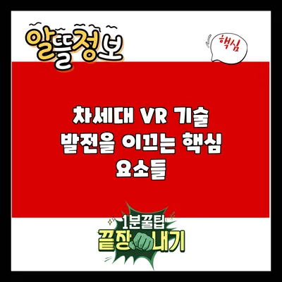 차세대 VR 기술: 발전을 이끄는 핵심 요소들