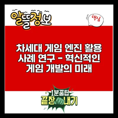 차세대 게임 엔진 활용 사례 연구 - 혁신적인 게임 개발의 미래