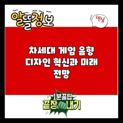 차세대 게임 음향 디자인: 혁신과 미래 전망