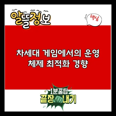 차세대 게임에서의 운영 체제 최적화 경향