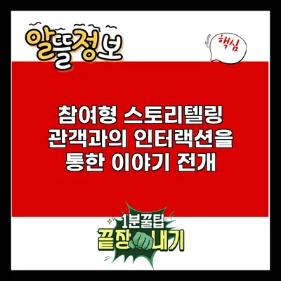 참여형 스토리텔링: 관객과의 인터랙션을 통한 이야기 전개