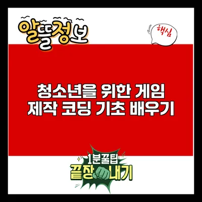 청소년을 위한 게임 제작: 코딩 기초 배우기