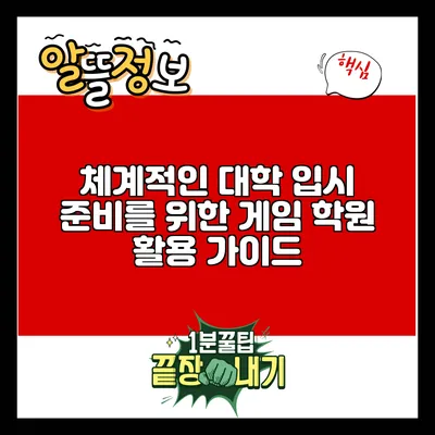 체계적인 대학 입시 준비를 위한 게임 학원 활용 가이드