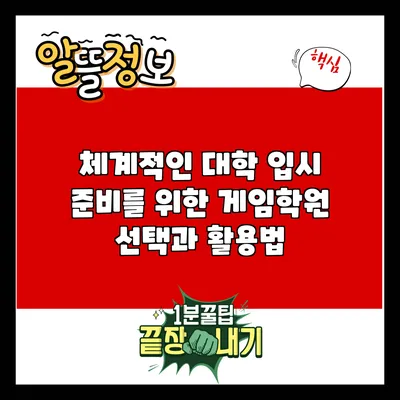 체계적인 대학 입시 준비를 위한 게임학원 선택과 활용법