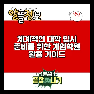체계적인 대학 입시 준비를 위한 게임학원 활용 가이드