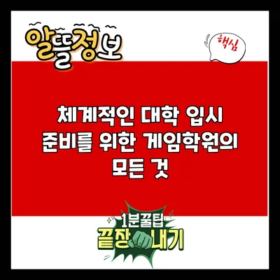 체계적인 대학 입시 준비를 위한 게임학원의 모든 것