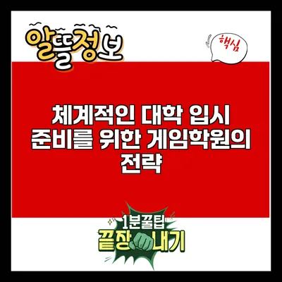 체계적인 대학 입시 준비를 위한 게임학원의 전략