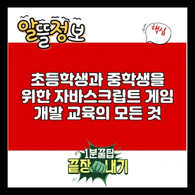 초등학생과 중학생을 위한 자바스크립트 게임 개발 교육의 모든 것