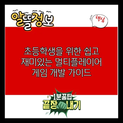 초등학생을 위한 쉽고 재미있는 멀티플레이어 게임 개발 가이드