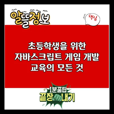 초등학생을 위한 자바스크립트 게임 개발 교육의 모든 것