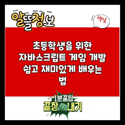 초등학생을 위한 자바스크립트 게임 개발: 쉽고 재미있게 배우는 법