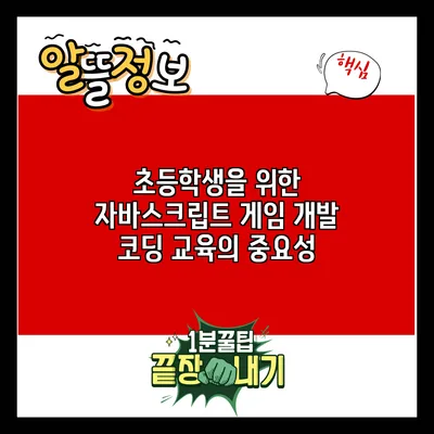 초등학생을 위한 자바스크립트 게임 개발 코딩 교육의 중요성