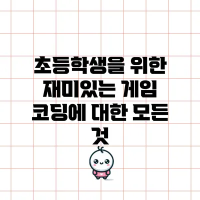 초등학생을 위한 재미있는 게임 코딩에 대한 모든 것