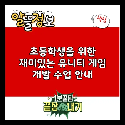 초등학생을 위한 재미있는 유니티 게임 개발 수업 안내