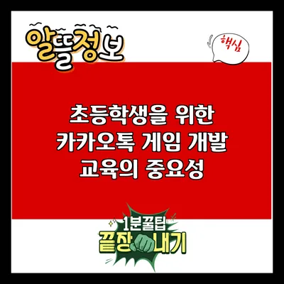 초등학생을 위한 카카오톡 게임 개발 교육의 중요성