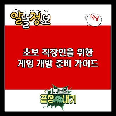 초보 직장인을 위한 게임 개발 준비 가이드