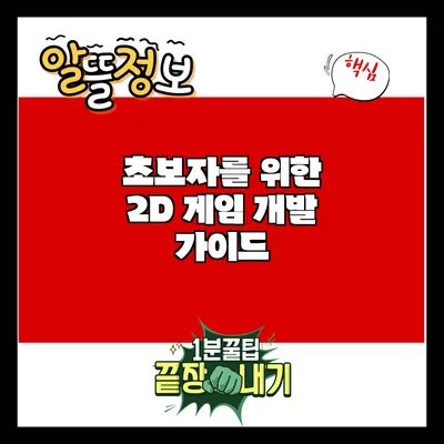 초보자를 위한 2D 게임 개발 가이드