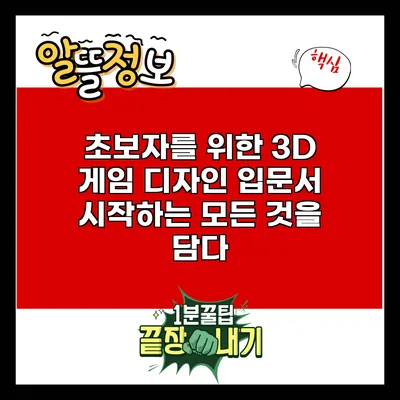 초보자를 위한 3D 게임 디자인 입문서: 시작하는 모든 것을 담다