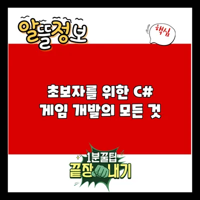 초보자를 위한 C# 게임 개발의 모든 것