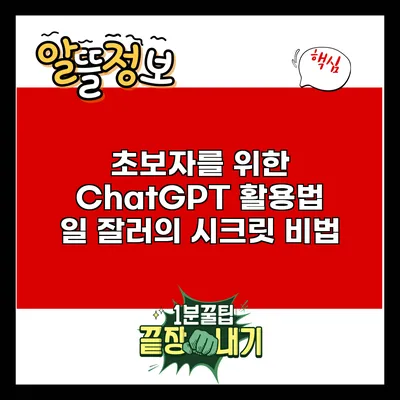 초보자를 위한 ChatGPT 활용법: 일 잘러의 시크릿 비법