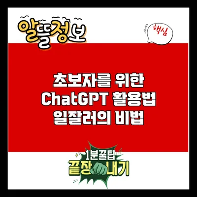 초보자를 위한 ChatGPT 활용법: 일잘러의 비법