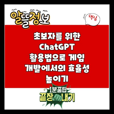 초보자를 위한 ChatGPT 활용법으로 게임 개발에서의 효율성 높이기
