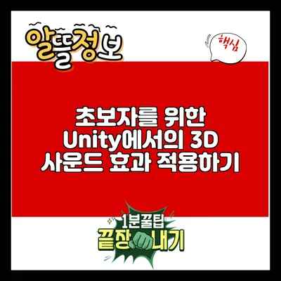 초보자를 위한 Unity에서의 3D 사운드 효과 적용하기