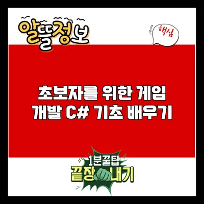 초보자를 위한 게임 개발: C# 기초 배우기