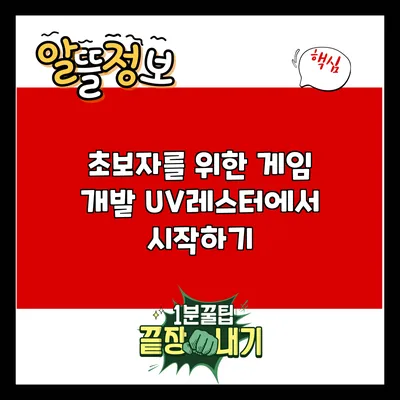 초보자를 위한 게임 개발: UV레스터에서 시작하기