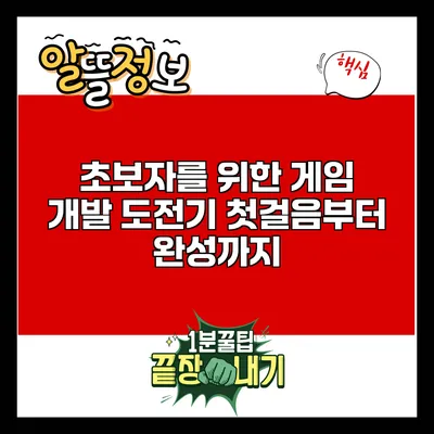 초보자를 위한 게임 개발 도전기: 첫걸음부터 완성까지