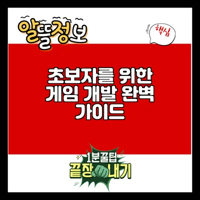 초보자를 위한 게임 개발 완벽 가이드