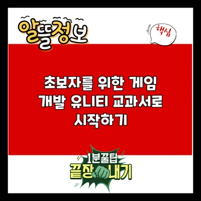 초보자를 위한 게임 개발: 유니티 교과서로 시작하기