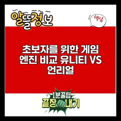 초보자를 위한 게임 엔진 비교: 유니티 VS 언리얼