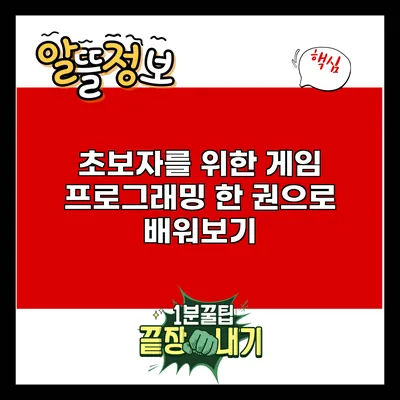 초보자를 위한 게임 프로그래밍: 한 권으로 배워보기