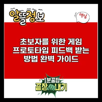 초보자를 위한 게임 프로토타입 피드백 받는 방법 완벽 가이드