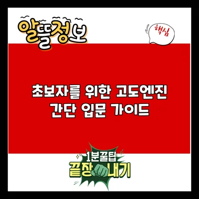 초보자를 위한 고도엔진 간단 입문 가이드