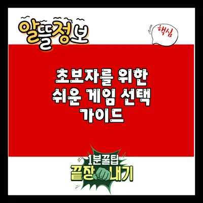 초보자를 위한 쉬운 게임 선택 가이드