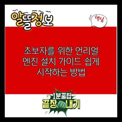초보자를 위한 언리얼 엔진 설치 가이드: 쉽게 시작하는 방법