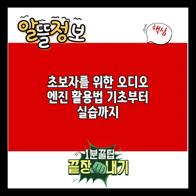초보자를 위한 오디오 엔진 활용법: 기초부터 실습까지