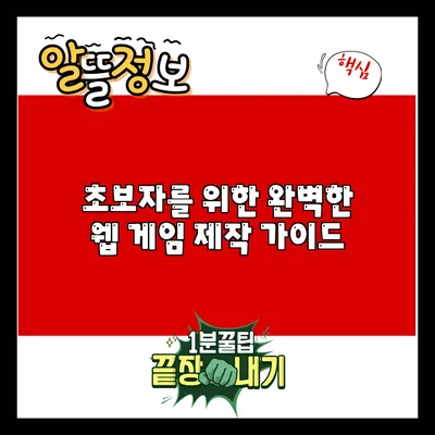 초보자를 위한 완벽한 웹 게임 제작 가이드
