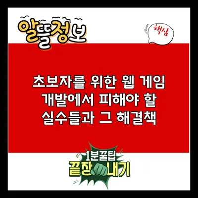 초보자를 위한 웹 게임 개발에서 피해야 할 실수들과 그 해결책
