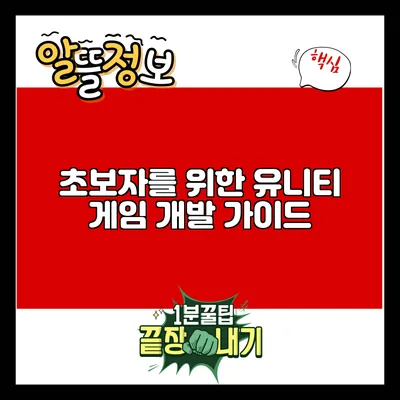 초보자를 위한 유니티 게임 개발 가이드