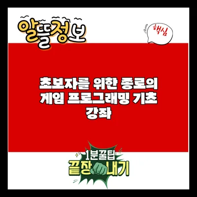 초보자를 위한 종로의 게임 프로그래밍 기초 강좌