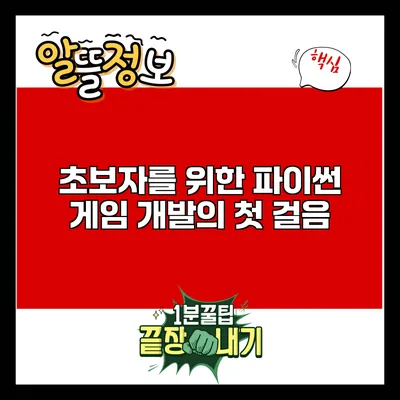 초보자를 위한 파이썬 게임 개발의 첫 걸음