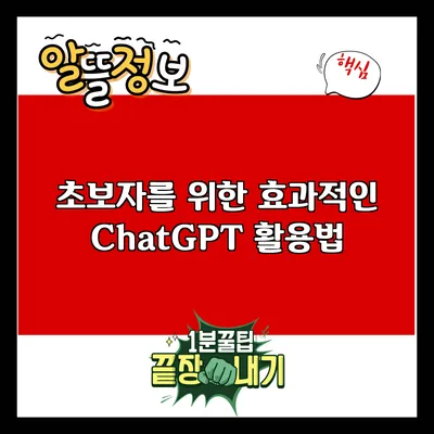 초보자를 위한 효과적인 ChatGPT 활용법