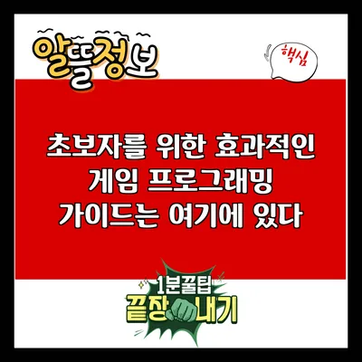 초보자를 위한 효과적인 게임 프로그래밍 가이드는 여기에 있다